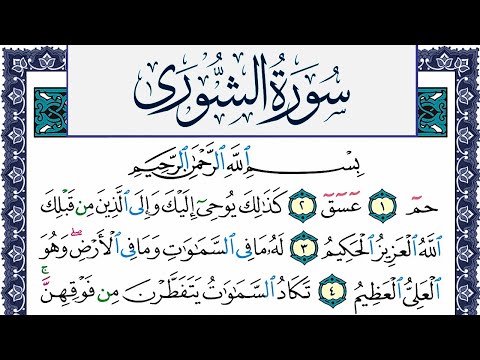 سورة الشورى مكتوبة محمد جبريل Surah Al Shora Mohammd Jpreel برواية حفص عن عاصم