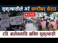 🔴LIVE: सुकुम्बासीले गरे घण्टीघर घेराउ । रवि, बालेनमाथि खनिए सुकुम्बासी Thapathali Sukumbasi RSP Live