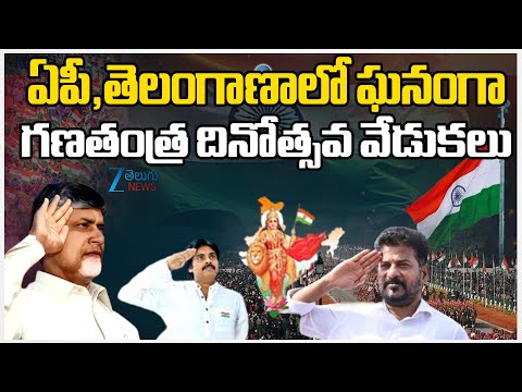 AP & Telangana Republic Day Celebrations | ఏపీ,తెలంగాణాలో ఘనంగా గణతంత్ర దినోత్సవ వేడుకలు | ZEE News - ZEE24TELUGUNEWS