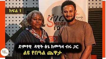 Yechewata Engida - Dawit Tsige Interview With Meaza Birru ልዩ የበዓል ጨዋታ Part 1 @ShegerFM1021Radio