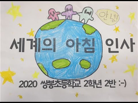 2020. Ssangbong Elementary School 2nd Grade Class 2 - Morning Greetings Around the World