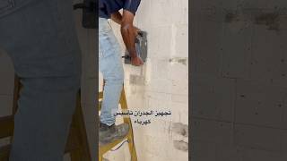 Electrical Installation & Wiring ⚡️جهيز جدران كهرباء #electrician #كهرباء