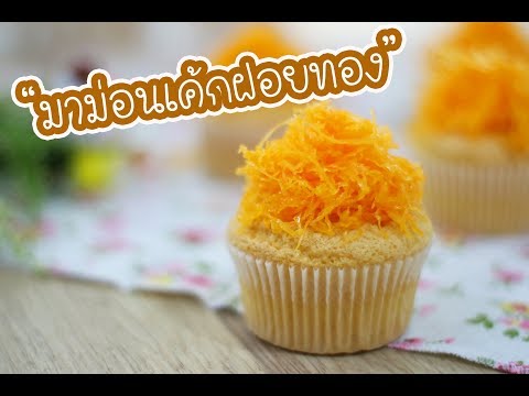 มาม่อนเค้กฝอยทอง Foi Thong Mamon Cake : เชฟนุ่น ChefNuN Cooking