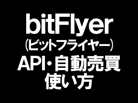   BitFlyer ビットフライヤー のAPIと自動売買の使い方を徹底解説