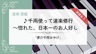 【楽譜あり】「千両使って道楽修行～惚れた、日本一のお人好し」宝塚 雪組 夢介千両みやげ【ピアノ】