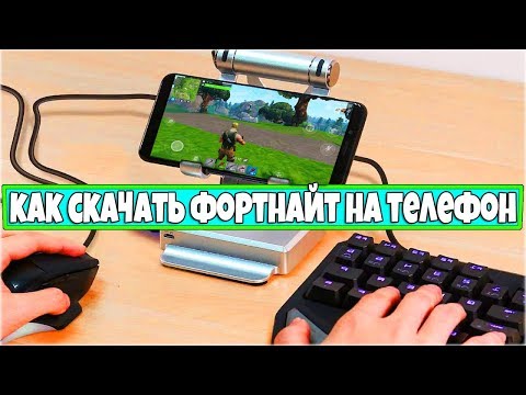 КАК ЛЕГКО СКАЧАТЬ И УСТАНОВИТЬ ФОРТНАЙТ НА АНДРОИД ТЕЛЕФОН
