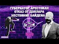 Что сказал Байден? Отношений с ЕС больше нет? Губернатор Белозерцев утратил доверие