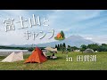 【田貫湖キャンプ場】最高の富士山【LaLa_Camp】