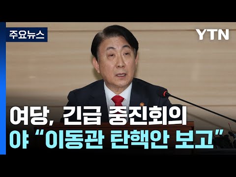 &amp;#39;<strong>이동관</strong> 탄핵&amp;#39; 본회의 앞두고 여야 긴장 고조 / YTN