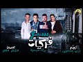 مهرجان سبع فركات -حمو بيكا