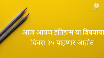 bridge course class 9th history day 25 |सेतू अभ्यासक्रम इयत्ता ९वी विषय इतिहास |