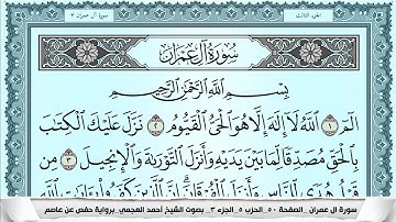 سورة آل عمران  Surah Al Emran احمد العجمي ahmad alajami