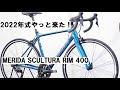 MERIDA SCULTURA RIM(メリダ スクルトゥーラ リム) 400 2022年モデル入荷です！エントリーグレードのロードバイク！