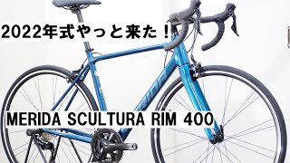 MERIDA SCULTURA RIM(メリダ スクルトゥーラ リム) 400 2022年モデル入荷です！エントリーグレードのロードバイク！