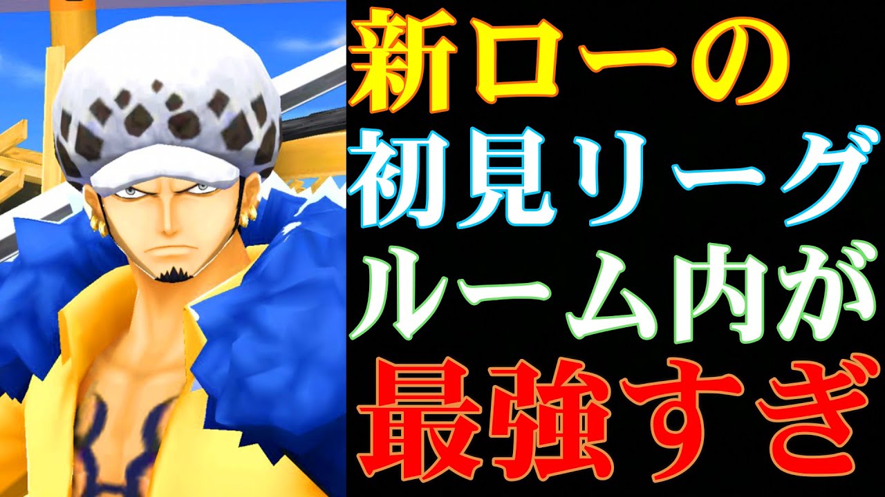 鬼ヶ島新ローの初見リーグ ルーム内がマジ最強すぎるのよ バウンティラッシュ Youtube