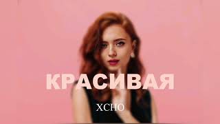 Xcho - Красивая | Премьера песни 2023