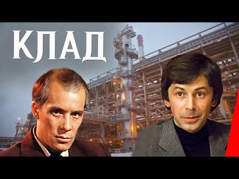 Клад (1975) фильм