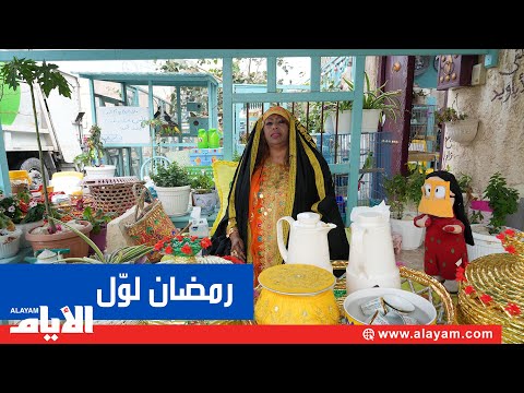 رمضان لو ل مع أم الزين