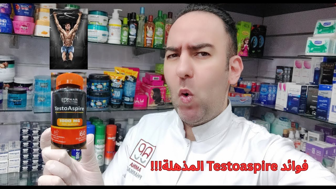 فوائد الحمض الأميني D-Aspartic Acid إللي هيفرق معاك طاقة، عضلات، وخصوبة أحسن TestoAspire_دكتور عيسوي