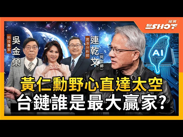 【AI EP22】黃仁勳野心直達太空 台鏈誰是最大贏家？｜投資聊一SHOT ft.#連乾文 #吳金榮 20260318完整版 @vlmoney