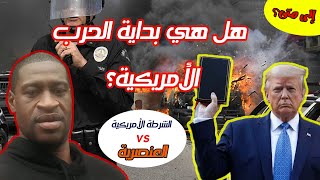 أحداث شغب ومظاهرات بسبب مقتل رجل أسودجورج فلويد