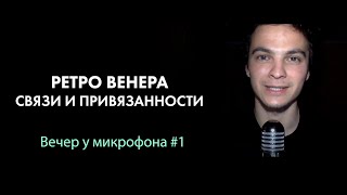 Ретро Венера. Связи, привязанности и работа с ними. Вечер у микрофона #1. Астродизайн