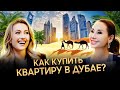 КВАРТИРА В ДУБАЕ ЗА 54 тыс долларов. АЛЕНА ГОЛДИНА о том, как заработать на недвижимости?!