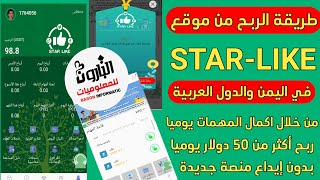 طريقة الربح من موقع STAR-LIKE في اليمن رابط التسجيل في الموقع بلوووصف ||2022