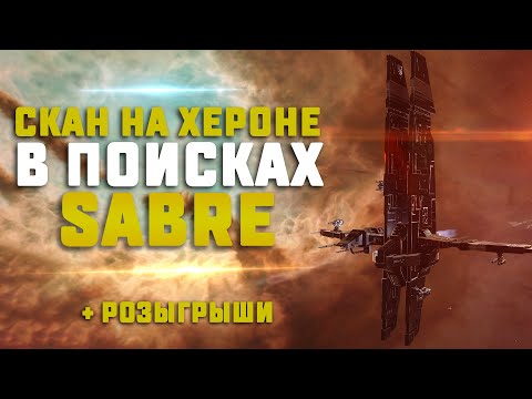 EVE Online. СКАН НА ХЕРОНЕ И ПОИСК ПВП