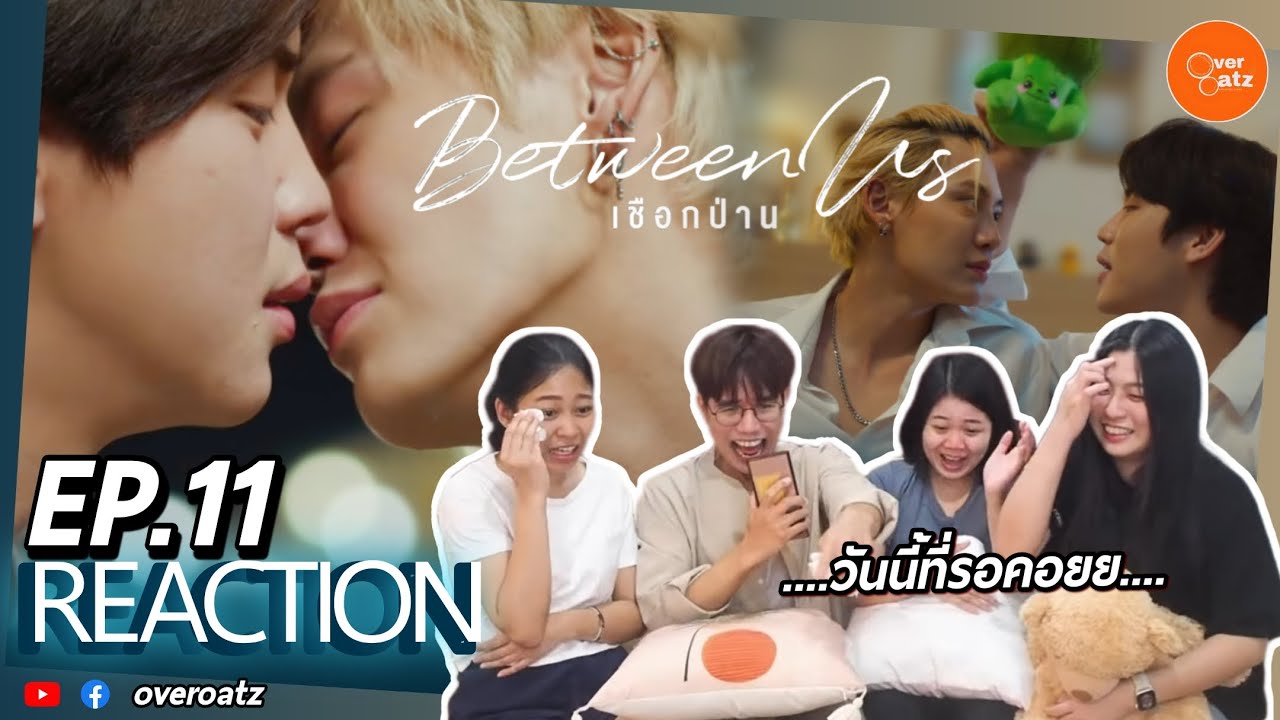 [REACTION] EP.11 BetweenUs | เชือกป่าน | ในที่สุด อร๊ายยย เค้าพูดกัน ...