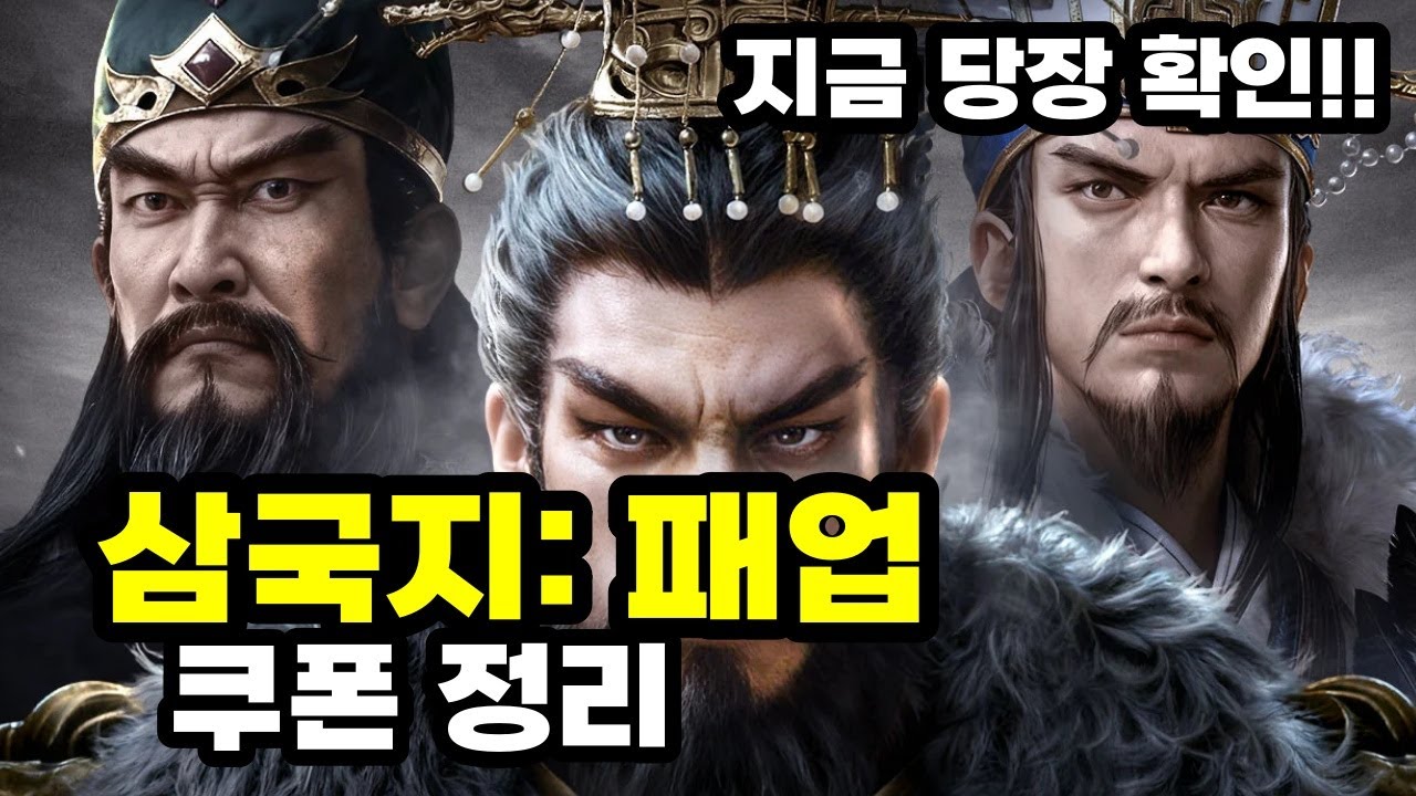 삼국지 패업 쿠폰 정리 👍