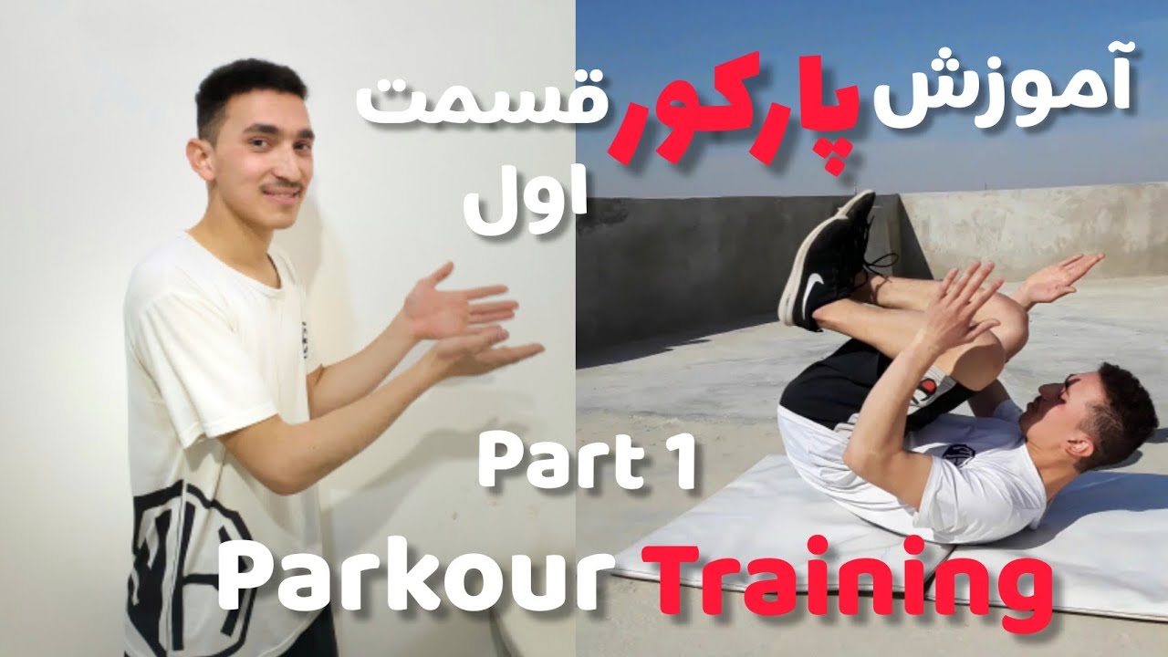 آموزش پارکور قست اول parkour training part 1  