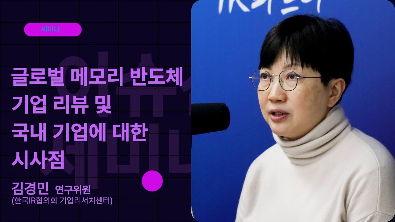 [1강] 글로벌 메모리 반도체 기업 리뷰 및 국내 기업에 대한 시사점ㅣ한국IR협의회 기업리서치센터 김경민 연구위원