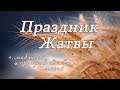 29 сентября 2019 (утро) / Праздник Жатвы / Церковь Спасение