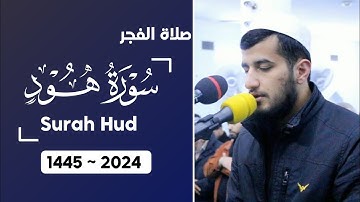 قصة نوح عليه السلام مع ٱبنه ~ تلاوة من صلاة الفجر ما تيسر من سورة هود للقارئ ريان الكردي