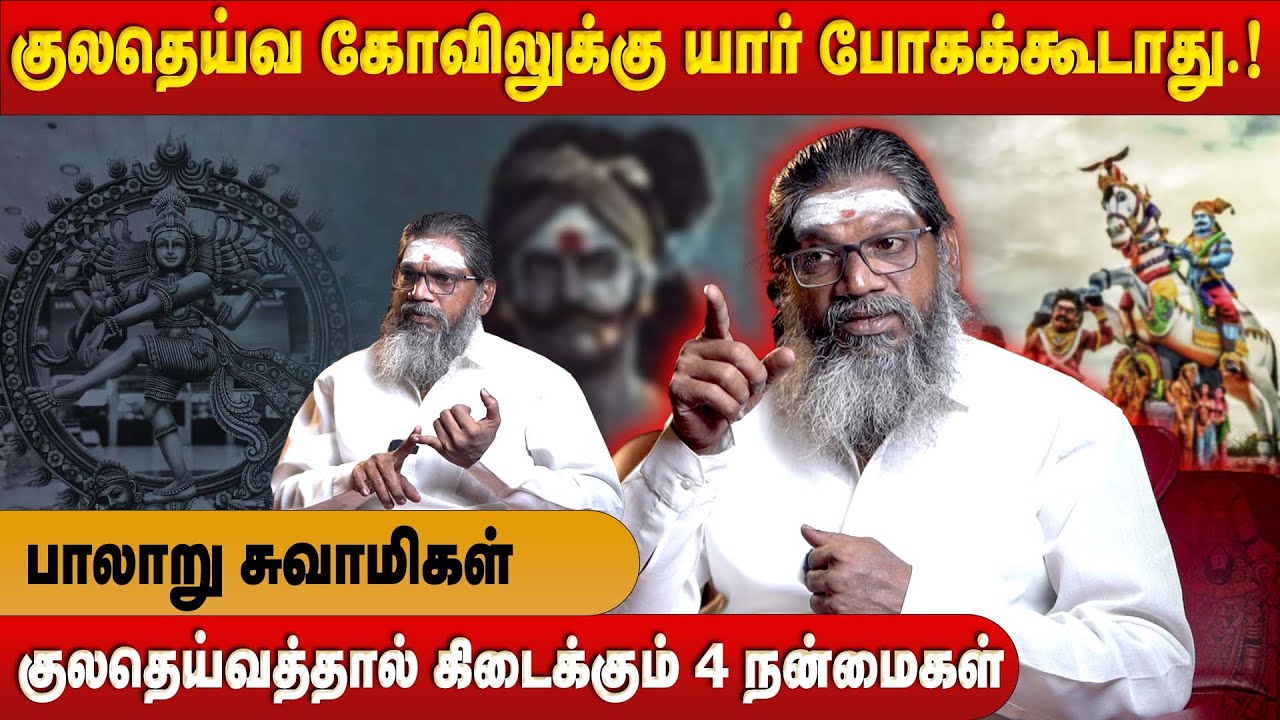 தலையெழுத்தையே மாற்றும் சக்தி குலதெய்வத்திற்க்கு உண்டு.! - பாலாறு சுவாமிகள் | Kula Deiva Valipadu