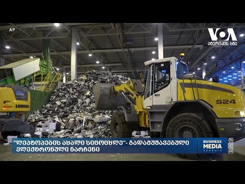 #ამერიკისხმა: \"ლეპტოპების ახალი სიცოცხლე\" - გადამუშავებული ელექტრონული ნარჩენი