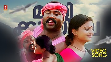 Manikkuyile Video Song | Valkkannadi | Kalabhavan Mani | Geethu Mohandas | KJ Yesudas| Sujatha Mohan