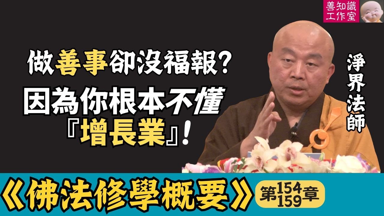 做善事卻沒福報？因為你根本不懂『增長業』 | 善惡 | 佛教因果 | 布施 | 福報 | 迴入娑婆度有情 | 淨界法師 | 佛法修學概要 154~159
