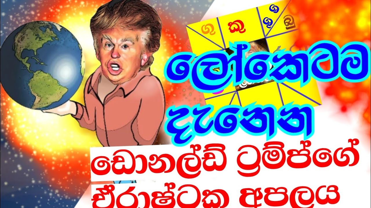 ඩොනල්ඩ් ට්‍රම්ප්ගේ කේන්දරය අනුව ලෝකෙට අපිට ඔහුට මොකද වෙන්නෙ ,#starguider ,