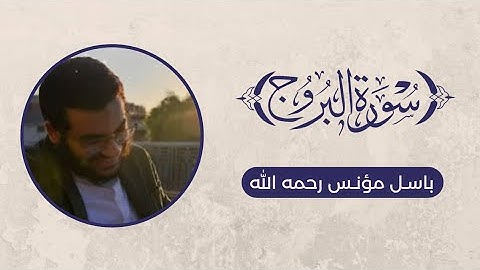 تلاوة سورة البروج - باسل مؤنس رحمه الله