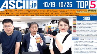「今週のASCII.jp注目ニュース」2019年10月25日配信