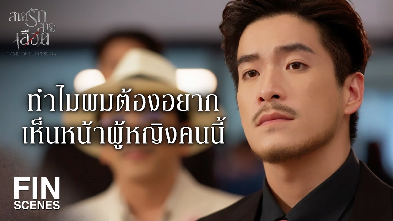 FIN |   นี่มันงานขโมยซีนชัดๆ  | สายรักสายเลือด EP.9 | Ch3Thailand