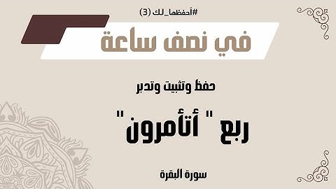 يلا نحفظ ونثبت ونفهم الربع الثالث من سورة البقرة بسهولة مع / #أحفَّظها_لك