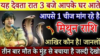 मिथुन राशि 12,13 फरवरी, यह देवता रात 4 बजे आपके घर आते है, आपसे 1 चीज मांग रहे है जल्दी देखो/#Mithun