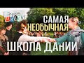 Epos. Самая необычная школа Дании