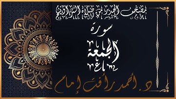 سورة الجمعة | لفضيلة الشيخ د.أحمد رأفت إمام | من مصحف الحدر برواية حفص عن عاصم
