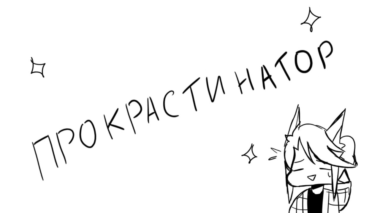 прокрастинатор - YouTube