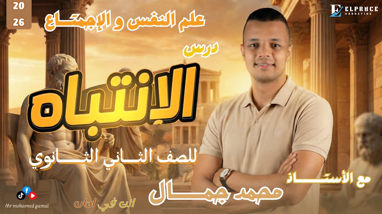 شرح الدرس الثاني الإنتباه علم نفس للصف الثاني الثانوي ترم تاني 2026