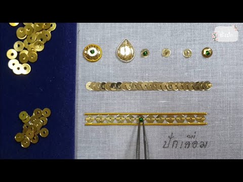 ปักเลื่อม | ปักตกแต่งด้วยเลื่อม | goldwork embroidery | ชั่งปัก ปักผ้าแบบโบราณ